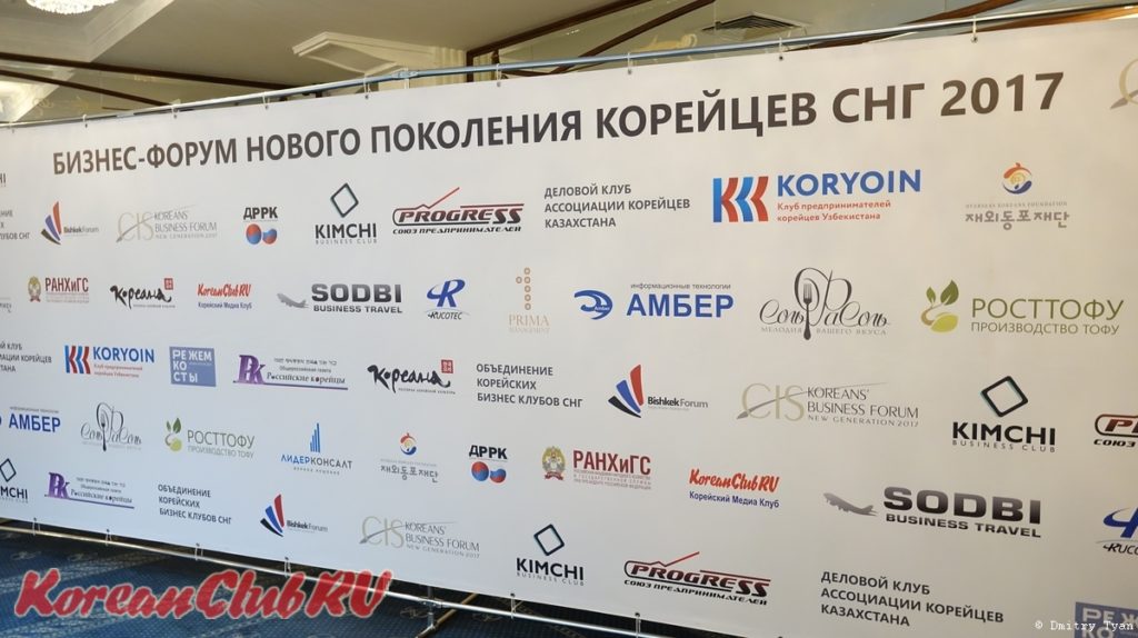 Форум корейских бизнес-клубов СНГ