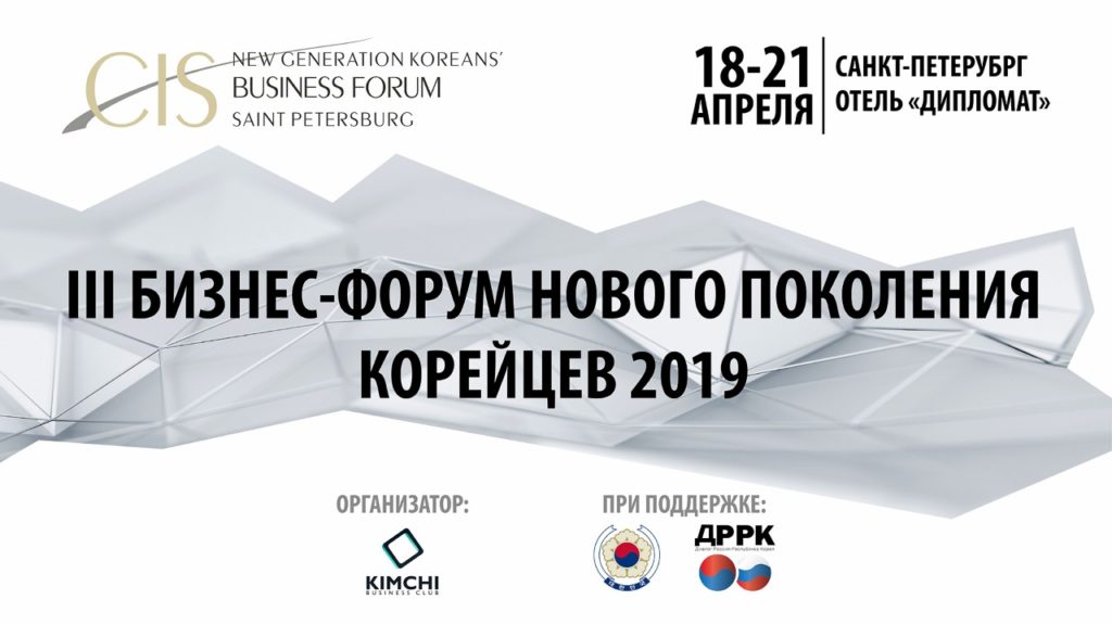 III Бизнес-форум нового поколения корейцев 2019