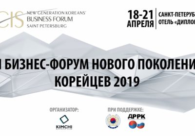 III Бизнес-форум нового поколения корейцев 2019