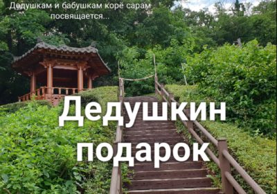 Нашим дедушкам и бабушкам корё сарам посвящается...