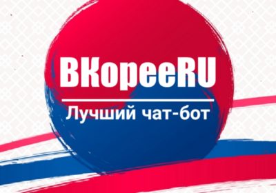 Чат-бот ВКорееRU