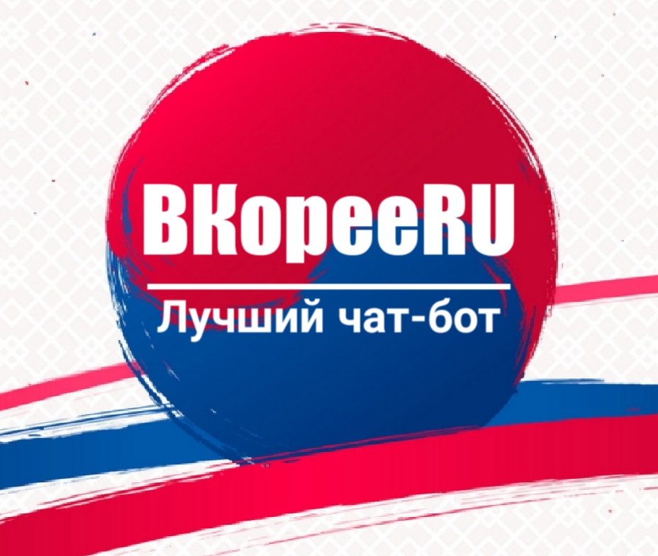 Чат-бот ВКорееRU